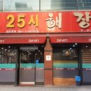 25시해장국 이미지