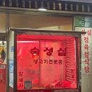 성심생고기 이미지