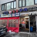 강남목살구이