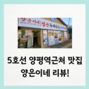우리동네동태탕 | 5호선양평역맛집 양은이네 얼큰 동태탕 &amp; 오징어보쌈 솔직 후기 우리동네에 진짜 뜬금 맛집 생김?