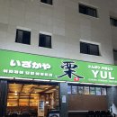 용이동 소로 3-382 | 단대오거리 덮밥 맛집 밤에는 이자카야 술집 ㅣ 율 성남금광점