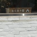 수원시 팔달구 창룡대로38번길 | 수원 행궁동 오니기리야 주말 오픈런 후기