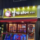 봉자포차 - 창원시 마산합포구 | 봉자포차