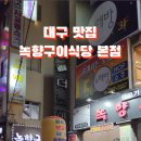 녹향구이식당