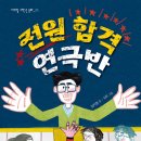 [전원 합격 연극반] 임지형 선생님의 신간이 나왔습니다 이미지