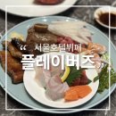 서울호텔뷔페 JW 메리어트 플레이버즈 평일 런치 할인