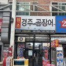 경주곰장어 이미지