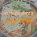 왕건이 | [양산 북정동 감자탕맛집] 주차장 놀이방 완비 솔직후기 &#39;왕건이감자탕&#39;