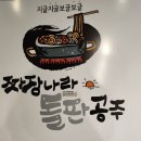 동성로맛집-짜장나라 돌판공주(돌짜장 돌짬뽕) 이미지