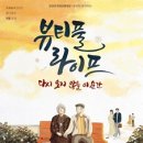 뷰티풀 라이프(주말) 이미지