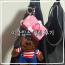 이클립스 | 이클립스 키링 구입 후기