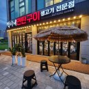 택이네연탄구이 이미지