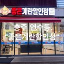 좋은계란할인점연수