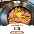 북수동 | 북수동 맛집 회자, 평일 점심에 남편이랑 덮밥 맛집 찾았어요!