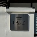 나모:온 이미지