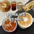 경주 필드커피 베이글 라떼맛집 내돈내산 후기