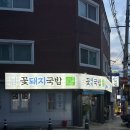 흑백요리사2 부채도사 추천 광안리 국밥 맛집 꽃돼지국밥 내돈내산 후기