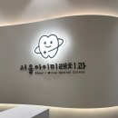 미래어린이치과의원 이미지