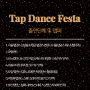 [오픈스테이지] 탭댄스 페스타 네이버블로그