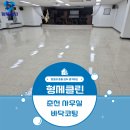 한강시민공원 관리사무실앞 | 춘천사무실바닥코팅 작업 후기, 바닥 관리가 사무실 이미지를 바꿉니다