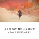 신석만 | 블소레 7주년 붉은 신석 페이백, 비도술사로 직접 즐겨본 솔직 후기