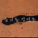 5월의 노래듣기 11일 / 개구리 소리- 이오덕 시, 김영동곡 이미지