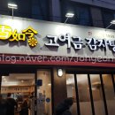 고여금감자탕 서울직영점 네이버블로그
