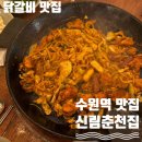 GS25 수원매산로점 | | 수원 매산로 | 수원역 닭갈비 맛집 “신림춘천집” 내돈내산 솔직후기