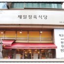 제일정육식당 - 강북구 솔매로 45 | 제일정육식당