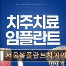 서울봄플란트치과의원 이미지