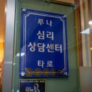 타로테라피 | &#39;루나테라피심리상담센터&#39; 후기 – 내 마음을 돌보고 치유받는 시간 &lt; 서초심리상담 / 서초타로 경험...