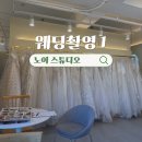 보그네일,속눈썹 | 부산 기장 노이스튜디오 웨딩촬영 준비물 및 체크리스트