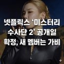 황은진 개인발표회 시즌2 | 넷플릭스 '미스터리 수사단 시즌 2' 공개일 확정 및 새 멤버 가비 합류