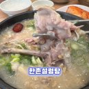 건강사랑송산총판 | 한촌설렁탕 영종도점 영종도 설렁탕 맛집 방문 후기