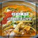 청진동감자탕 - 춘천시 | 서면 24시술집 청진동감자탕 내돈내산 감자탕먹방 솔직후기