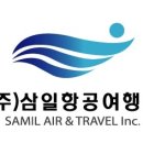 (주)삼일여행 이미지