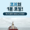 한국석유공사 여러분은 영상을 보고 ‘북극항로’에 어떤 생각이나 느낌이 드셨나요? ~11.06 이미지