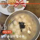 [양주 맛집] 박가네옹심이메밀칼국수 내돈내산 추천 맛집