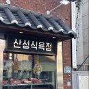 정원식육점