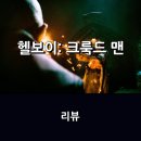 영화 &lt;헬보이: 크룩드 맨&gt; 리뷰 * 오컬트와 판타지 장르의 만남을 시도하며 변화를 추구했지만...