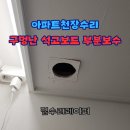 미성동-36 | 아파트천장수리 구멍난 석고보드 부분보수