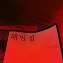 용산-435 | 용산이자카야 해방집, 깐풍돼지&amp;치즈감자전&amp;얼그레이하이볼 후기