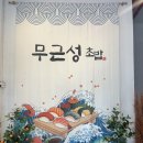 제주탑동맛집 30년 이상 경력의 스시장인 셰프의 최고의 스시, 초밥맛집!! &#34;무근성초밥&#34;