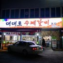 대대로수제갈비 이미지