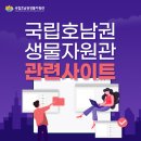 국립 호남권생물자원관 관련 사이트 안내