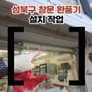 성북구창문환풍기설치 추천 업체