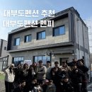 바다사랑펜션타운-1 | 대부도 펜피 숙소 20인 MT 완벽 후기