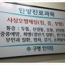 구명한의원 | [부산 한의원후기]구포 한의원 추천 구명한의원에 다녀왔습니다.