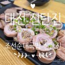 조선가마솥순대 | 대전 신탄진 막창순대 맛집 [조선가마솥순대]