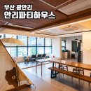 안리 파티 하우스 이미지